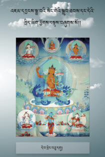 A Practice Text on the Manjushri Sadhana Together with Practice Instructions
