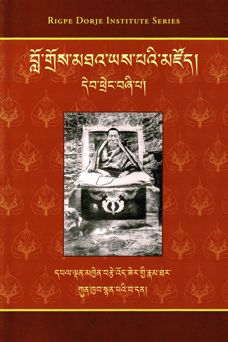 The Biography of the Second Jamgon Kongtrul Palden Khyentse Oser