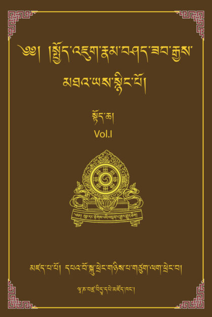 The Essence of the Inconceivably Vast and Profound Ocean of Mahayana: A Commentary on the Bodhisattvacharyavatara - Vol. 1
