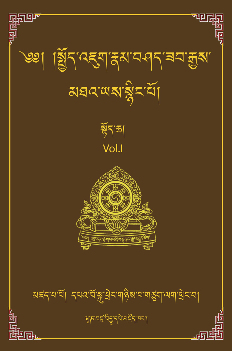 The Essence of the Inconceivably Vast and Profound Ocean of Mahayana: A Commentary on the Bodhisattvacharyavatara - Vol. 1