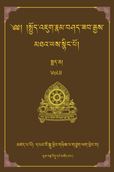 The Essence of the Inconceivably Vast and Profound Ocean of Mahayana: A Commentary on the Bodhisattvacharyavatara - Vol. 2