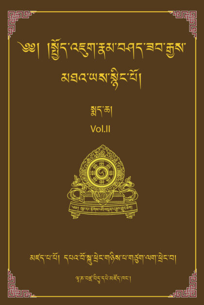 The Essence of the Inconceivably Vast and Profound Ocean of Mahayana: A Commentary on the Bodhisattavacharyavatara - Vol. 2