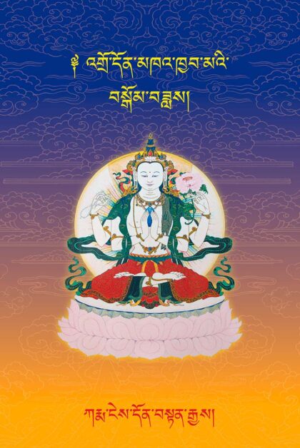 A Commentary to Thangtong Gyalpo’s Far-Reaching Benefit of Beings - A Meditation on Chenrezi