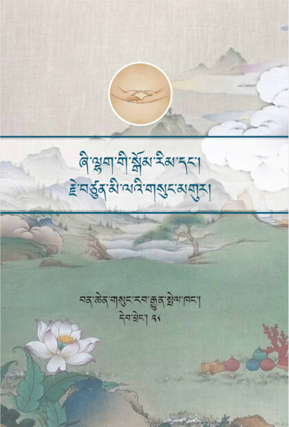A Commentary to the Practice of Shamata and Vipassana, and a Song of Milarepa