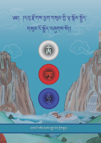An Introduction to the View, Meditation, and Conduct of Madyamika, Mahamudra, and Maha Ati