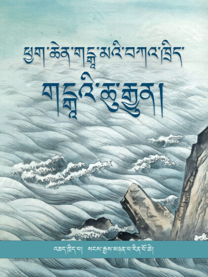 The Flowing Stream of the Ganges: Teachings on Mahamudra Ganga