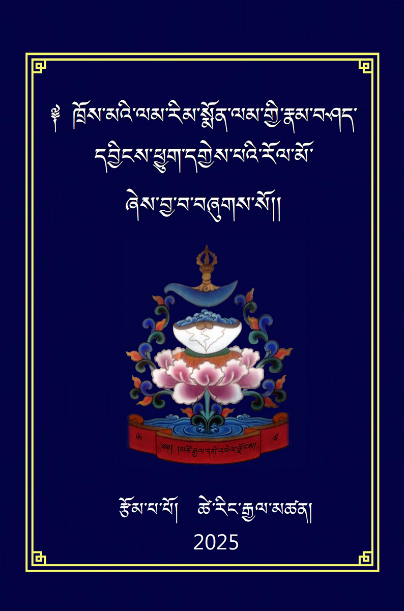 The Music That Delights Dhātvīśvarī: A Commentary on the Tröma Lamrim Aspiration