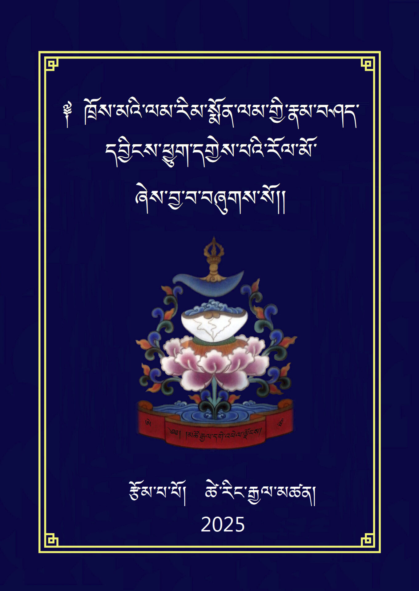 The Music That Delights Dhātvīśvarī: A Commentary on the Tröma Lamrim Aspiration